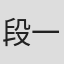 段 一平